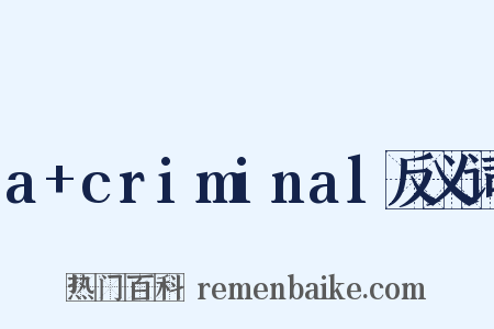 a+criminal反义词是什么意思的图片